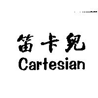 笛卡兒 Cartesian