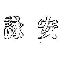 詠安