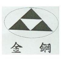 金鋼及圖