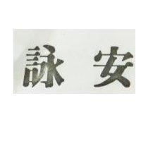 詠安