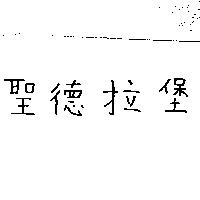 聖德拉堡