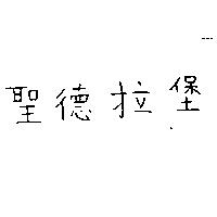 聖德拉堡