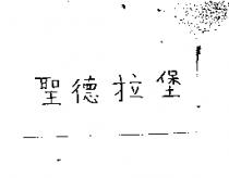聖德拉堡