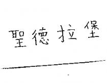聖德拉堡