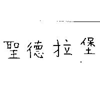聖德拉堡