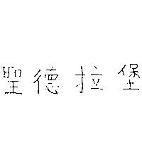 聖德拉堡