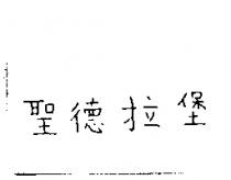 聖德拉堡