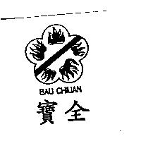 寶全 BAU CHIUAN 及圖
