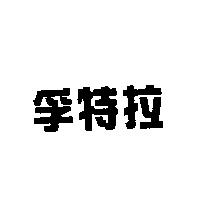 孚特拉