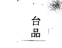 台品