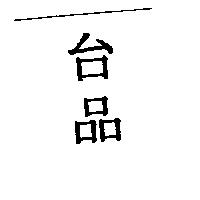 台品