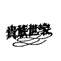 貴族世家
