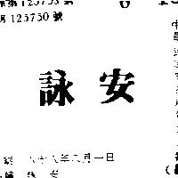 詠安