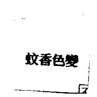 蚊香色變