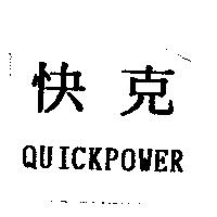 快克 QUICK POWER