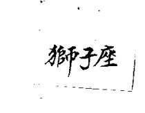 獅子座