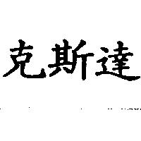 克斯達