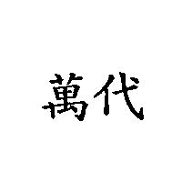 萬代