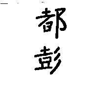 都彭