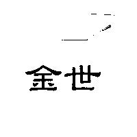 金世