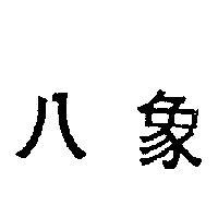 八象