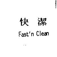 快潔 Fast'n Clean