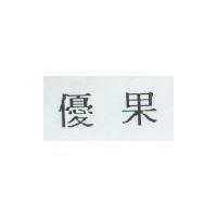 優果