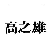 高之雄