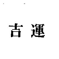 吉運