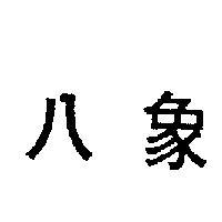 八象