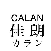CALAN 佳朗カラン