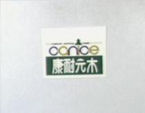 康耐元木 canice COMPANY ARTIFICIAL TIMBER 及圖