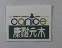 康耐元木 canice COMPANY ARTIFICIAL TIMBER 及圖