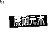 康耐元木及圖