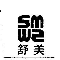 舒美及圖