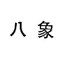 八象