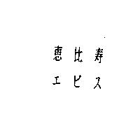惠比寿エビス