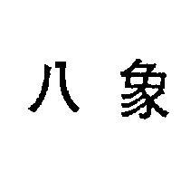 八象