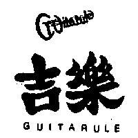 吉樂及圖 GUITARULE 