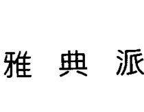 雅典派