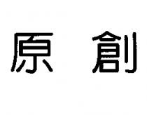 原創