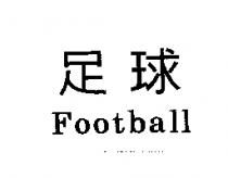 足球 Football