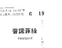 普諾菲絲 PROFESSY