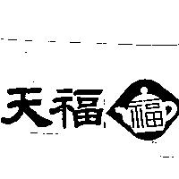 天福及福圖