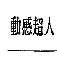 動感超人