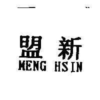 盟新 MENG HSIN