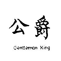 公爵 GENTLEMAN KING