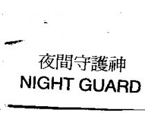 夜間守護神 NIGHT GUARD