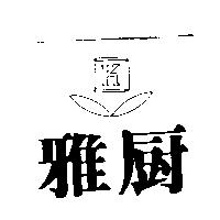 雅廚 K 及圖