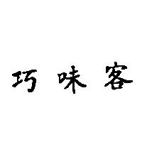 巧味客